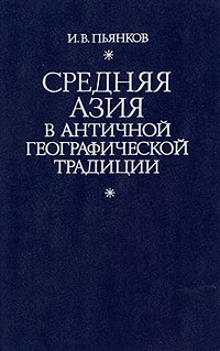 Игорь Пьянков - Средняя Азия в античной географической традиции