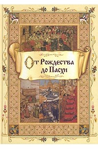 От Рождества до Пасхи