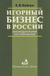 Игорный бизнес в России. Законодательное регулирование