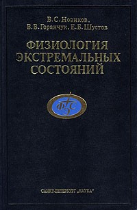  - Физиология экстремальных состояний