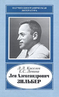  - Лев Александрович Зильбер