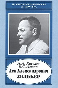  - Лев Александрович Зильбер