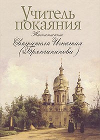 Чинякова Галина Павловна - Учитель покаяния. Жизнеописание Святителя Игнатия (Брянчанинова)