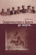 П. В. Мультатули - Свидетельствуя о Христе до смерти...