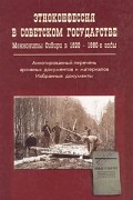  - Этноконфессия в советском государстве. Меннониты Сибири в 1920 - 1980-е годы