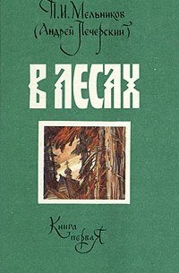 П. И. Мельников - В лесах. В двух книгах. Книга 1