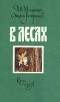 П. И. Мельников - В лесах. В двух книгах. Книга 1