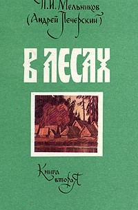 П. И. Мельников - В лесах. В двух книгах. Книга 2