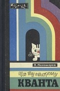 Л. Пономарев - По ту сторону кванта