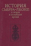  - История Сьерра-Леоне в новое и новейшее время