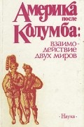 Америка после Колумба: взаимодействие двух миров
