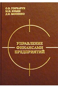  - Управление финансами предприятий