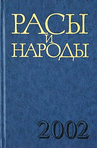  - Расы и народы. Выпуск 28 (сборник)