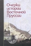  - Очерки истории Восточной Пруссии