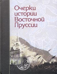  - Очерки истории Восточной Пруссии