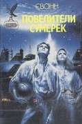 Свонн - Повелители сумерек