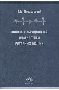 В. М. Писаревский - Основы вибрационной диагностики роторных машин