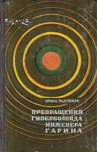 Ирина Радунская - Превращения гиперболоида инженера Гарина