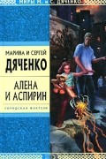 Алена и Аспирин