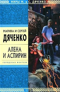 Марина и Сергей Дяченко - Алена и Аспирин (сборник)