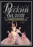  - Русский балет. Энциклопедия