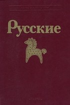 коллектив авторов - Русские