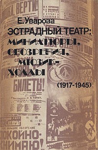 Е. Уварова - Эстрадный театр: Миниатюры, обозрения, мюзик-холлы, (1917-1945)