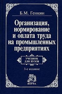 Борис Генкин - Организация, нормирование и оплата труда на промышленных предприятиях