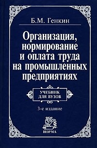 Б. М. Генкин - Организация, нормирование и оплата труда на промышленных предприятиях