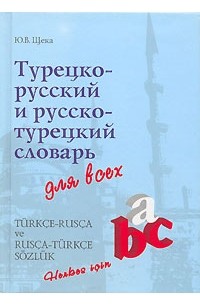 Юрий Щека - Турецко-русский и русско-турецкий словарь для всех / Turkce-rusca ve rusca-turkce sozluk: Herkes icin