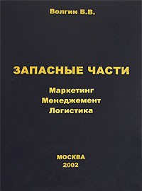 Владислав Волгин - Запасные части. Маркетинг, менеджмент, логистика