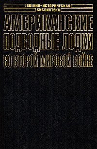 Теодор Роско - Американские подводные лодки во Второй мировой войне