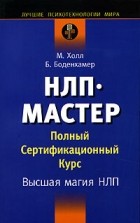  - НЛП-мастер. Полный сертификационный курс. Высшая магия НЛП