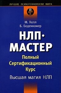 НЛП-мастер. Полный сертификационный курс. Высшая магия НЛП