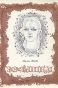 Шарль Перро - Золушка