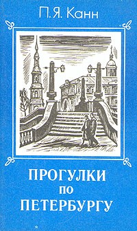 П. Я. Канн - Прогулки по Петербургу