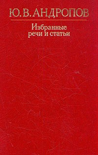 Ю. В. Андропов - Избранные речи и статьи