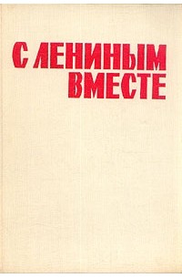 С Лениным вместе