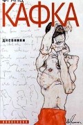 Франц Кафка - Дневники (сборник)