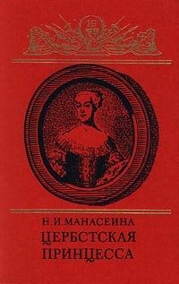 Наталия Манасеина - Цербстская принцесса