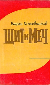Вадим Кожевников - Щит и меч