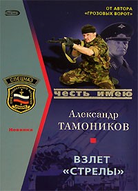 Александр Тамоников - Взлет "Стрелы"