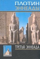 Плотин  - Третья эннеада