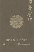 Нихон секи - Анналы Японии. В двух томах. Том 2