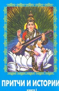 Бхагаван Шри Сатья Саи Баба - Притчи и истории. В двух томах. Том I