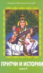 Бхагаван Шри Сатья Саи Баба - Притчи и истории. В двух томах. Том II