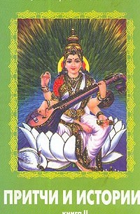 Бхагаван Шри Сатья Саи Баба - Притчи и истории. В двух томах. Том II