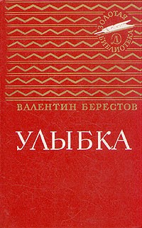 Валентин Берестов - Улыбка