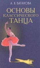 А. Я. Ваганова - Основы классического танца (сборник)