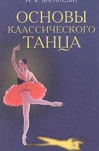 А. Я. Ваганова - Основы классического танца (сборник)